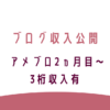 アメブロのアフィリエイト収入公開。2ヵ月目～3桁収入有。転妻ブロガー育成ゲーム