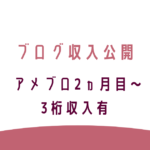 アメブロのアフィリエイト収入公開。2ヵ月目～3桁収入有。転妻ブロガー育成ゲーム