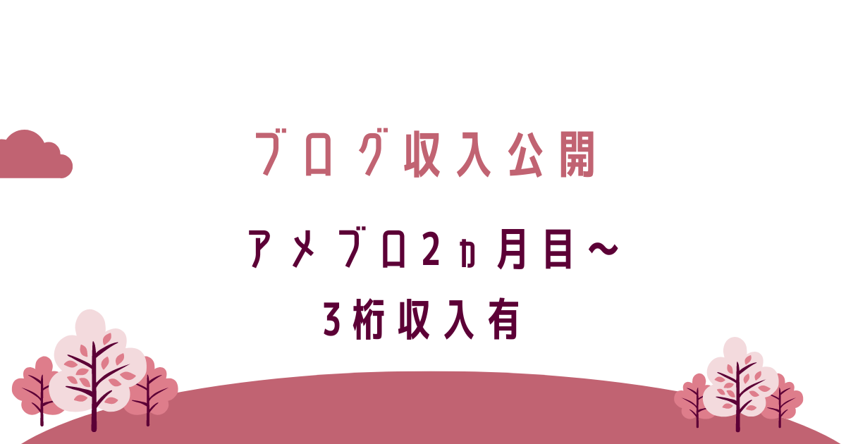 アメブロのアフィリエイト収入公開。2ヵ月目～3桁収入有。転妻ブロガー育成ゲーム