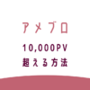 アメブロ10,000PV超える方法。転妻ブロガー育成ゲーム