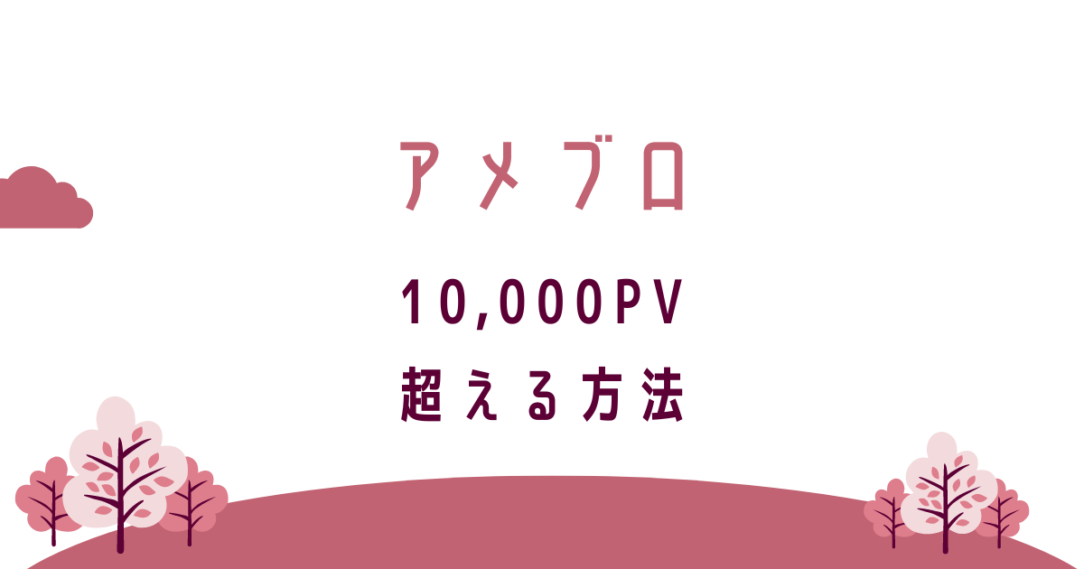 アメブロ10,000PV超える方法。転妻ブロガー育成ゲーム