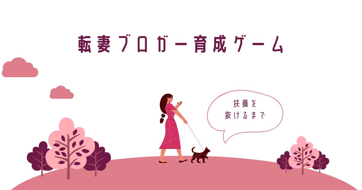 転勤妻ブロガー育成ゲーム,アメブロ攻略,WordPressテーマ,AFFINGER6,Canva,アフィリエイト