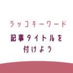 ラッコキーワードで記事タイトルを付けよう。転妻ブロガー育成ゲーム