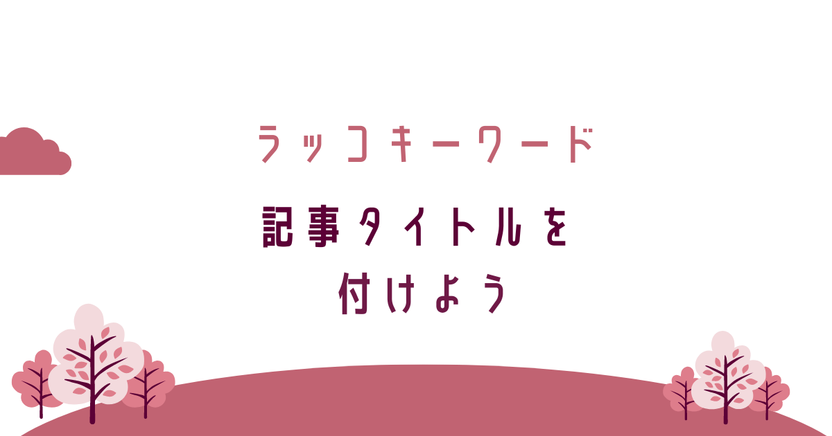 ラッコキーワードで記事タイトルを付けよう。転妻ブロガー育成ゲーム