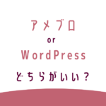 アメブロ＆WordPressどちらがいい？転妻ブロガー育成ゲーム