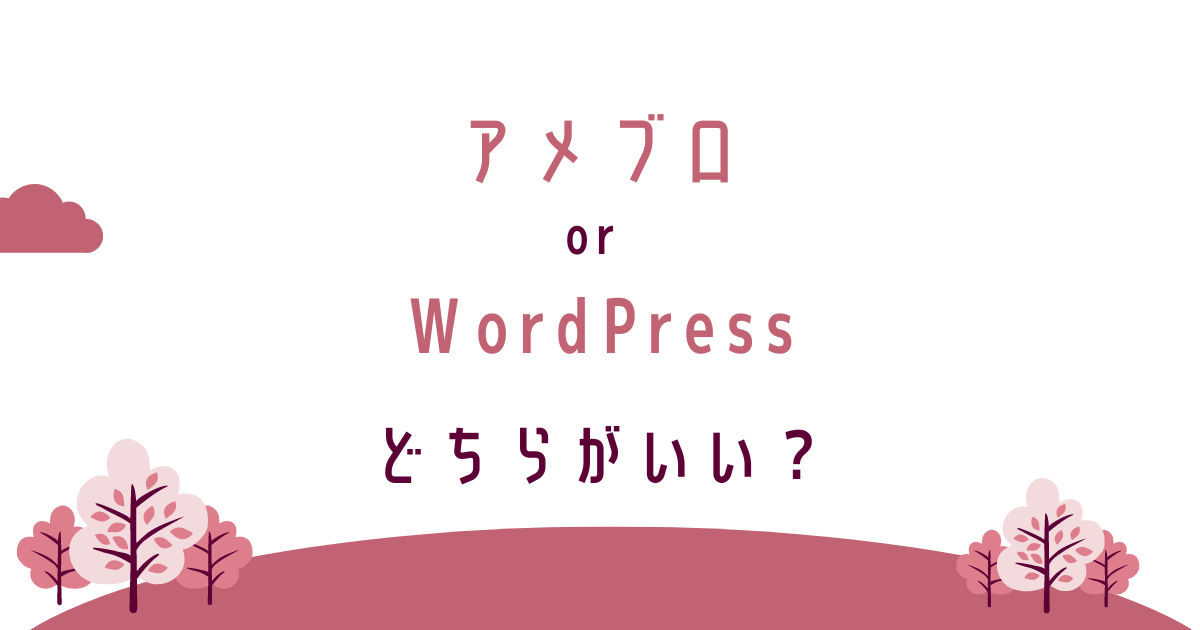 アメブロ＆WordPressどちらがいい？転妻ブロガー育成ゲーム