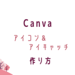 Canvaアイコン＆アイキャッチの作り方。転妻ブロガー育成ゲーム