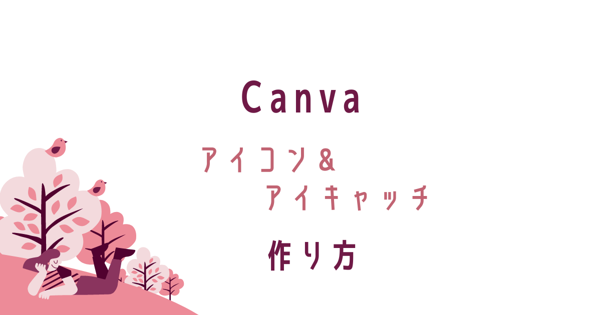 Canvaアイコン＆アイキャッチの作り方。転妻ブロガー育成ゲーム