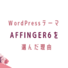 WordPressテーマをAFFINGER6に選んだ理由、初心者向け。転妻ブロガー育成ゲーム