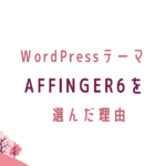 WordPressテーマをAFFINGER6に選んだ理由、初心者向け。転妻ブロガー育成ゲーム