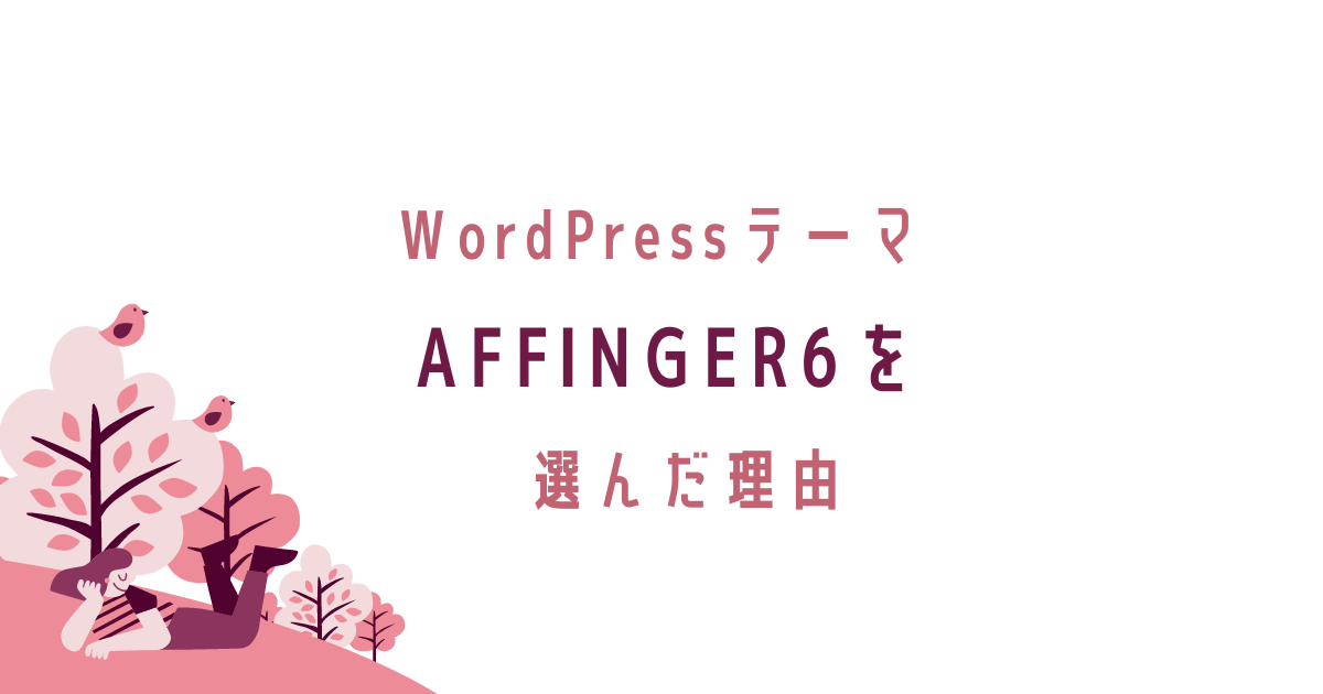 WordPressテーマをAFFINGER6に選んだ理由、初心者向け。転妻ブロガー育成ゲーム