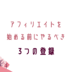 アフィリエイトを始める前にやるべき3つの登録