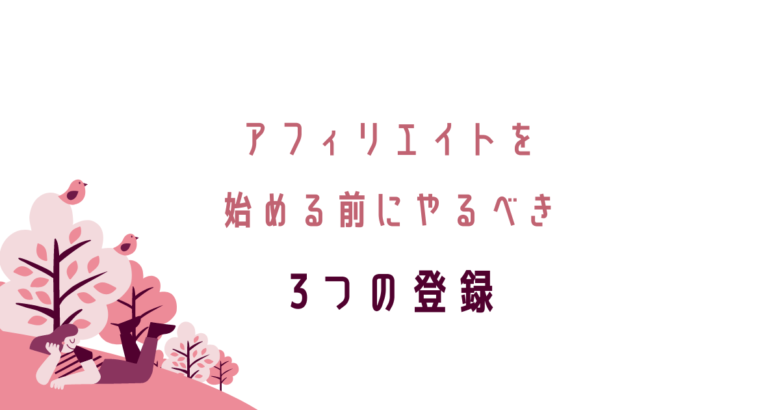 アフィリエイトを始める前にやるべき3つの登録