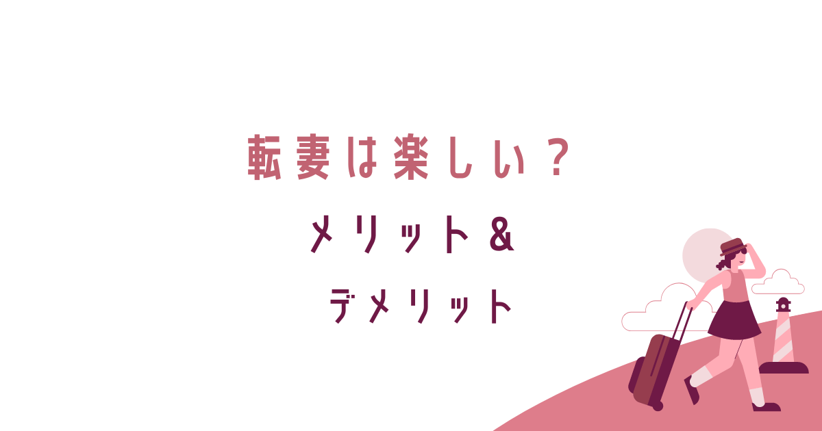 転妻は楽しい？辛い？メリット＆デメリット。転妻ブロガー育成ゲーム