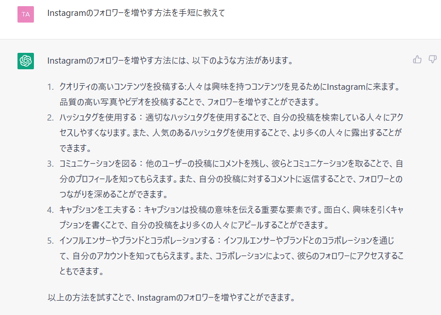 ChatGTPにInstagramのフォロワーの増やし方を聞いてみた