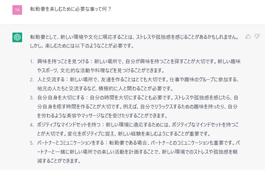 ChatGTPに転勤妻の心得を聞いてみた