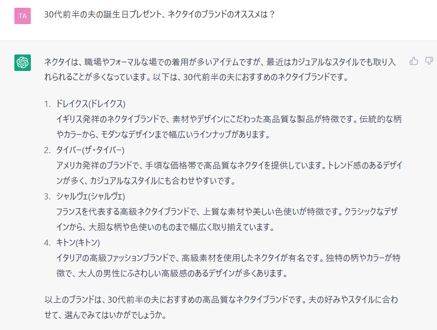 ChatGTPで夫の誕生日プレゼントを聞いてみた