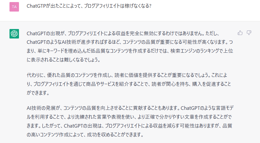 ChatGTPにアフィリエイトで上手くいくか聞いてみた