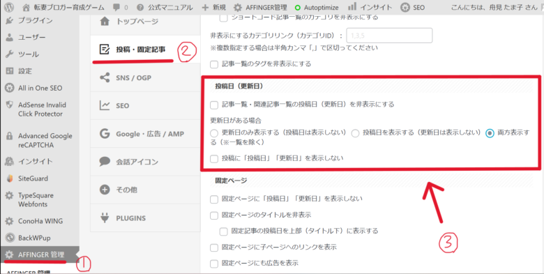 AFFINGER6の記事更新日の設定方法