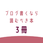 ブログを書くなら読むべき本3冊、転妻ブロガー育成ゲーム