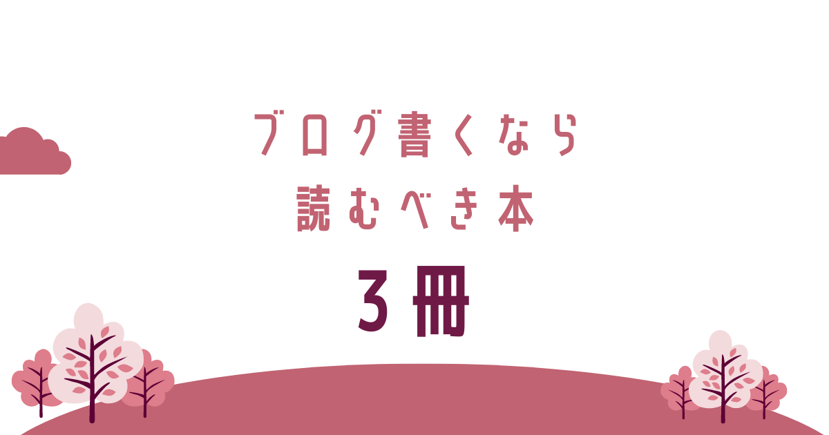 ブログを書くなら読むべき本3冊、転妻ブロガー育成ゲーム