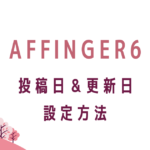 AFFINGER6の投稿日＆更新日設定方法