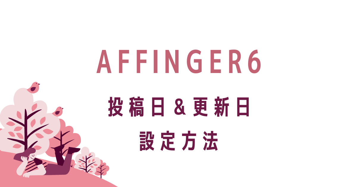 AFFINGER6の投稿日＆更新日設定方法