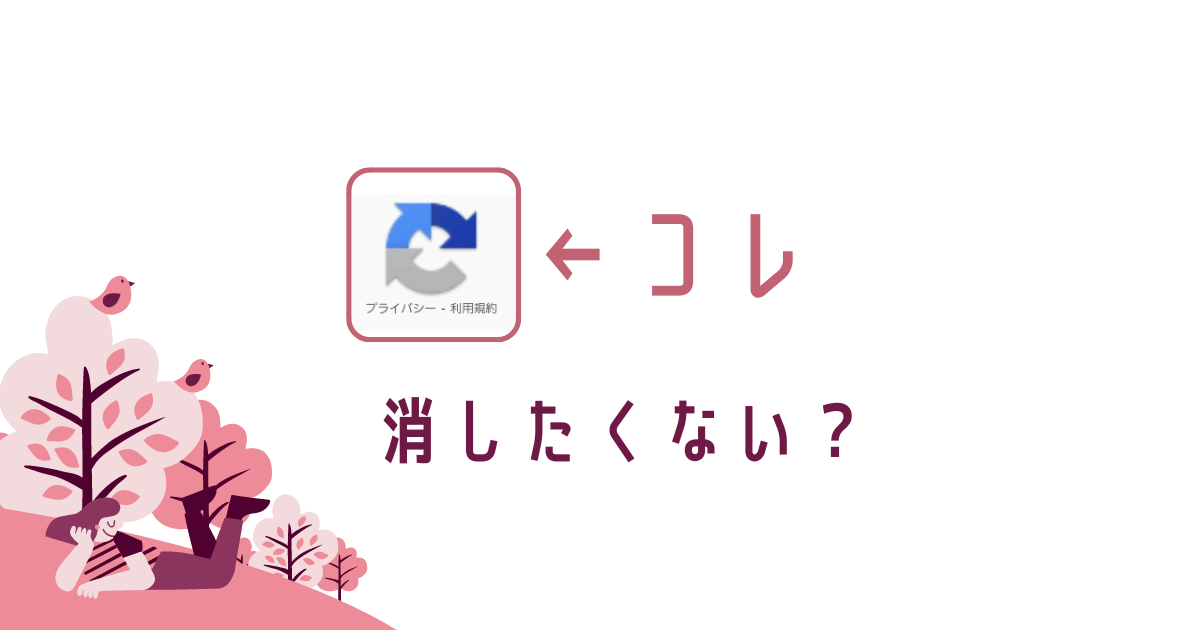 WordPressブログのプライバシーマーク、消したくない？転妻ブロガー育成ゲーム