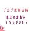 ブログ更新日、表示＆非表示どちらがいい？転妻ブロガー育成ゲーム