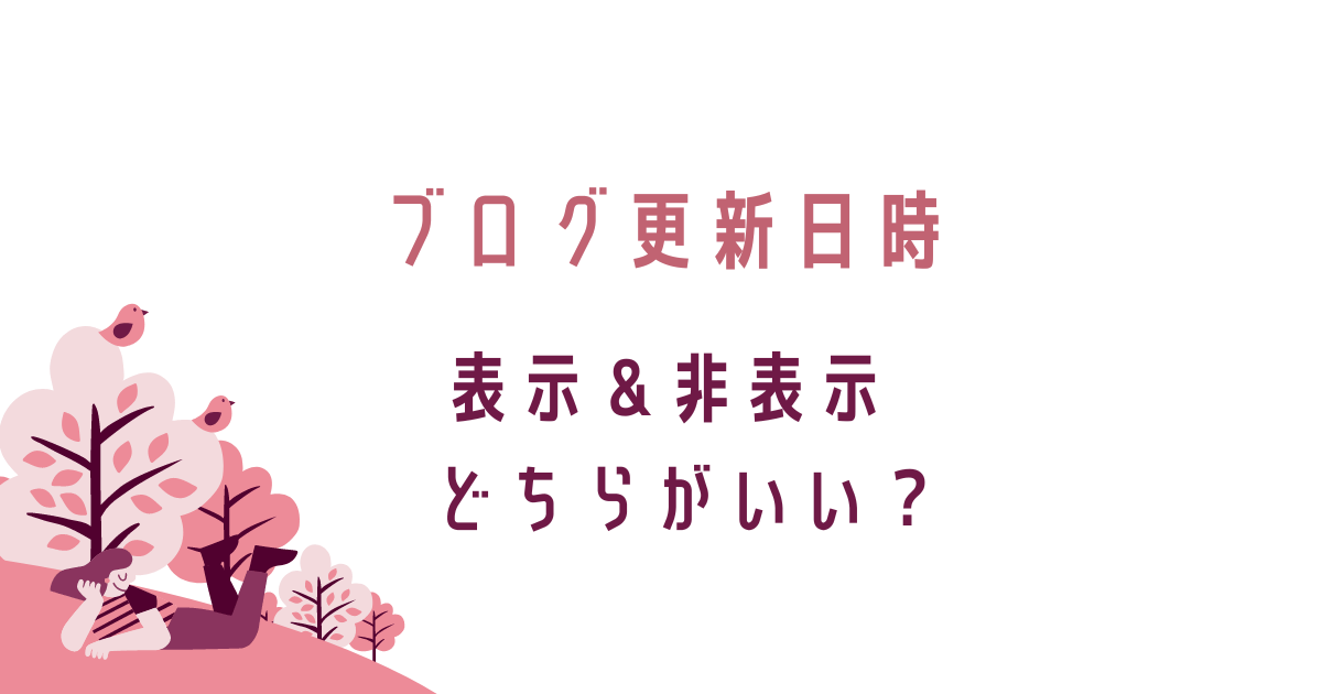 ブログ更新日、表示＆非表示どちらがいい？転妻ブロガー育成ゲーム