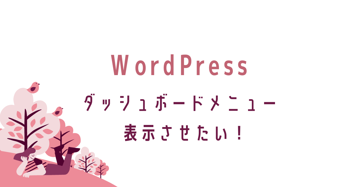 WordPressダッシュボードメニュー表示させたい。転妻ブロガー育成ゲーム