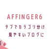 AFFINGER6タブでカテゴリを分けて見やすいブログに。転妻ブロガー育成ゲーム