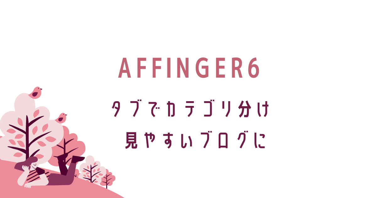 AFFINGER6タブでカテゴリを分けて見やすいブログに。転妻ブロガー育成ゲーム