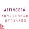 AFFINGER6外部リンクを付ける際、必ずやるべき設定。転妻ブロガー育成ゲーム