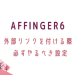 AFFINGER6外部リンクを付ける際、必ずやるべき設定。転妻ブロガー育成ゲーム