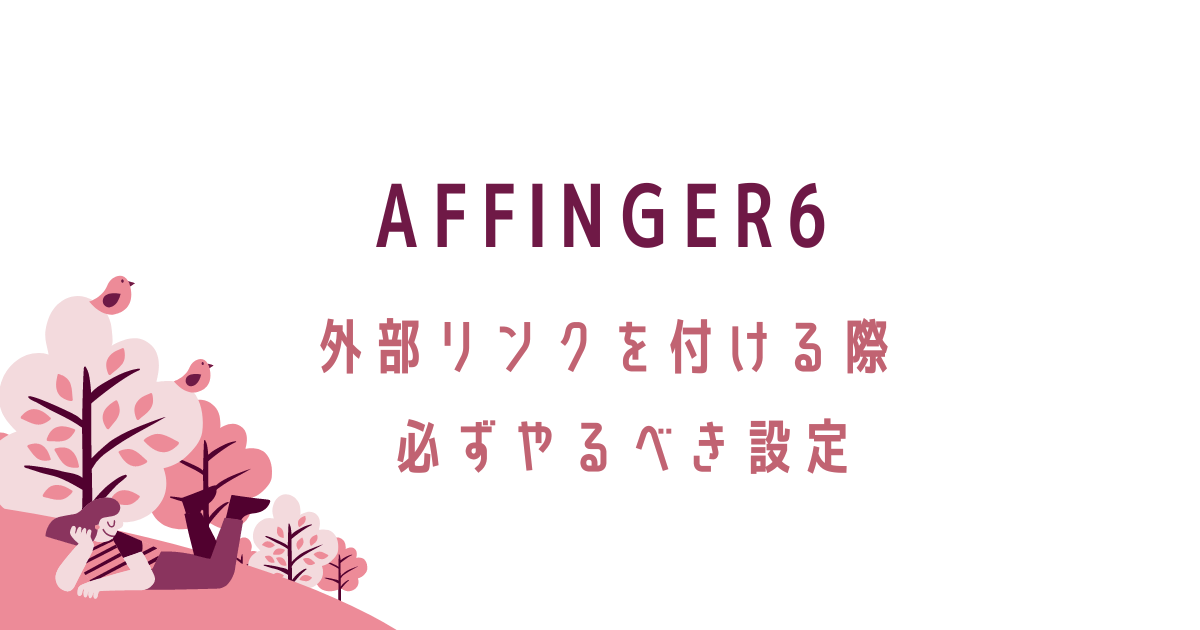 AFFINGER6外部リンクを付ける際、必ずやるべき設定。転妻ブロガー育成ゲーム