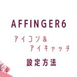 AFFINGER6アイコン＆アイキャッチ設定方法。転妻ブロガー育成ゲーム