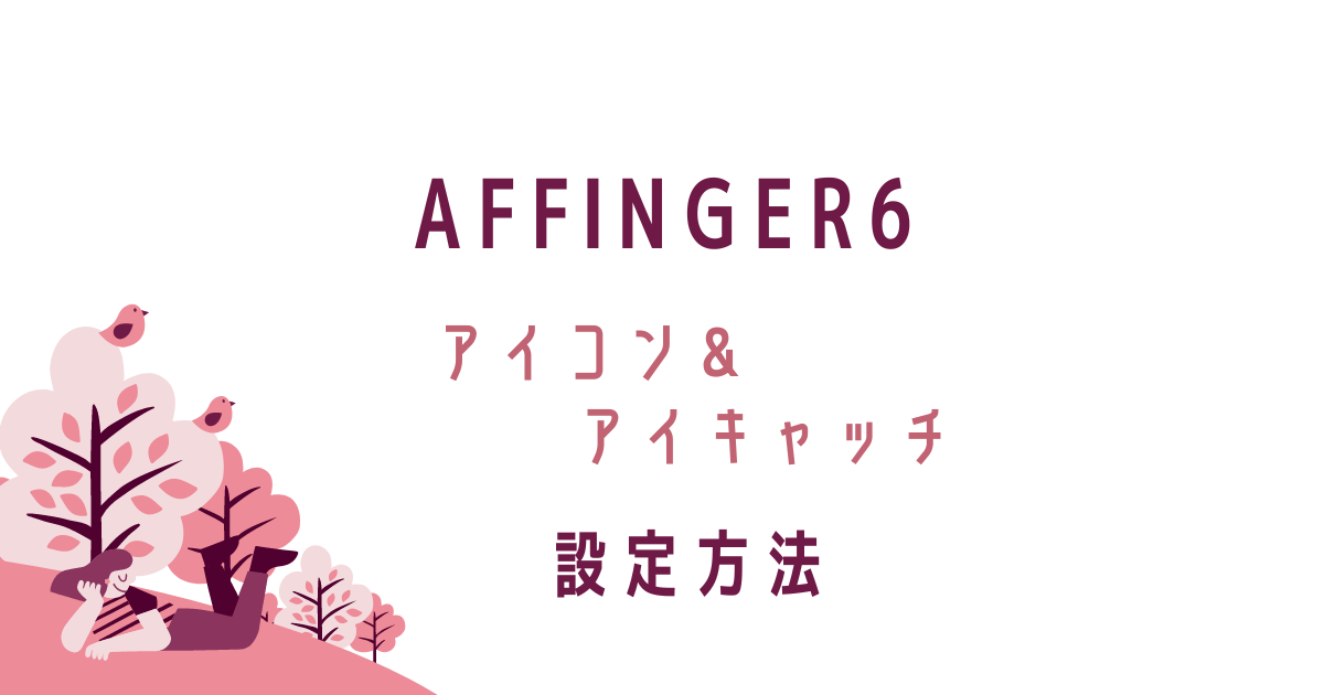 AFFINGER6アイコン＆アイキャッチ設定方法。転妻ブロガー育成ゲーム