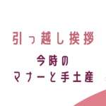 引っ越し挨拶、今時のマナーと手土産、転妻ブロガー育成ゲーム