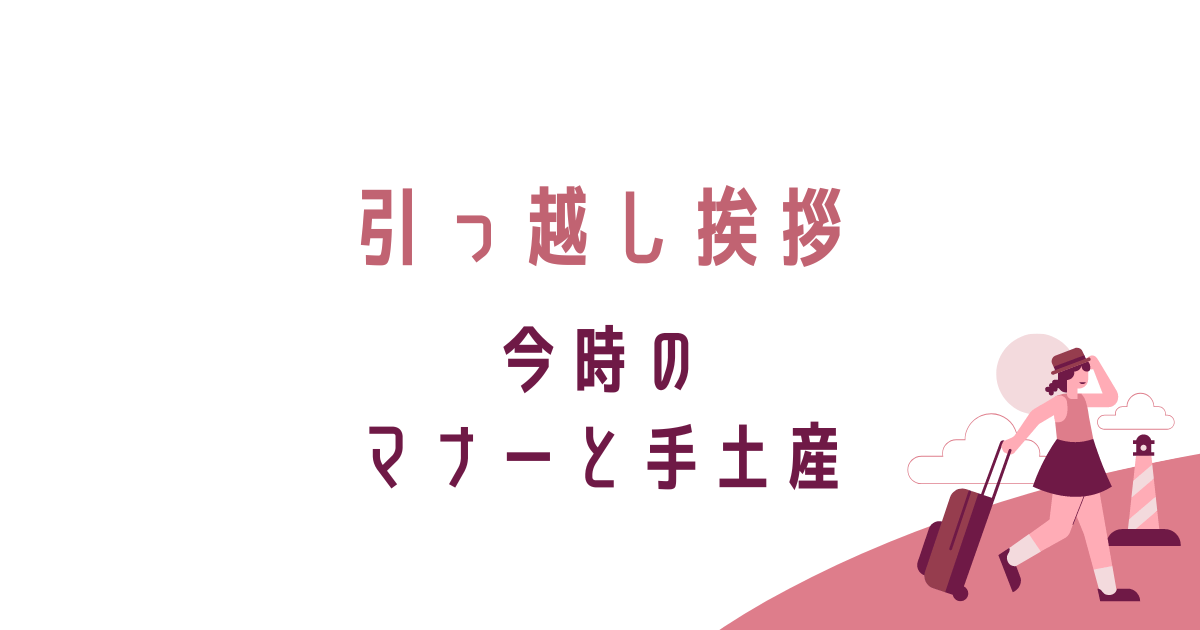 引っ越し挨拶、今時のマナーと手土産、転妻ブロガー育成ゲーム