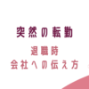 突然の転勤、退職時の会社への伝え方、転妻ブロガー育成ゲーム