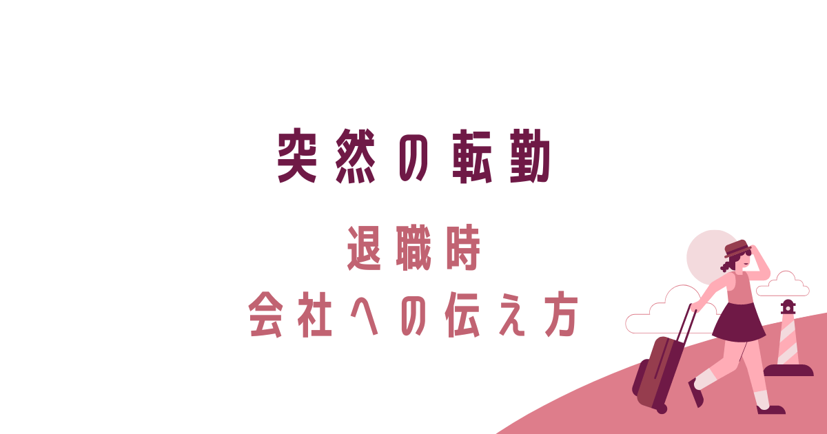 突然の転勤、退職時の会社への伝え方、転妻ブロガー育成ゲーム