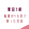 簿記3級、転妻が1カ月で取った方法、転妻ブロガー育成ゲーム