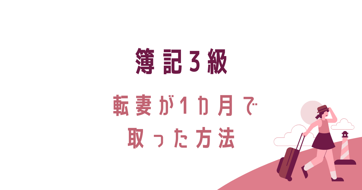 簿記3級、転妻が1カ月で取った方法、転妻ブロガー育成ゲーム