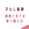 子なし転勤妻、孤独と辛さの乗り越え方、転妻ブロガー育成ゲーム