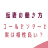 転妻の働き方、コールセンターと実は相性がいい？転妻ブロガー育成ゲーム