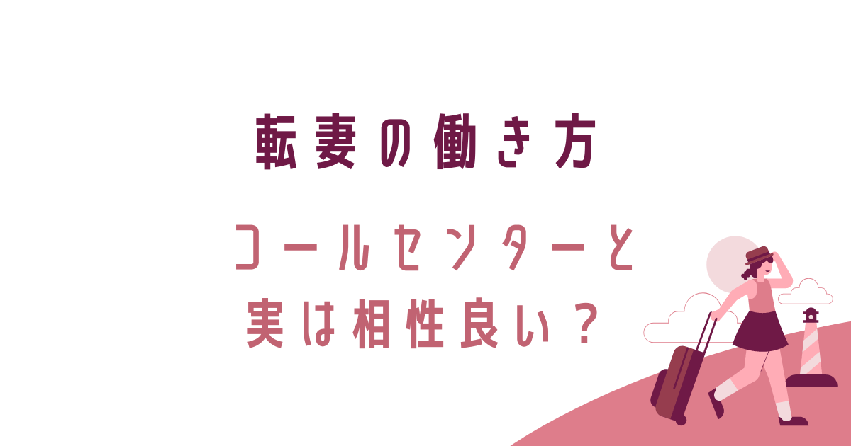 転妻の働き方、コールセンターと実は相性がいい？転妻ブロガー育成ゲーム