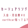 カーシェアリング入会金、月会費￥０円のearthcar知ってる？