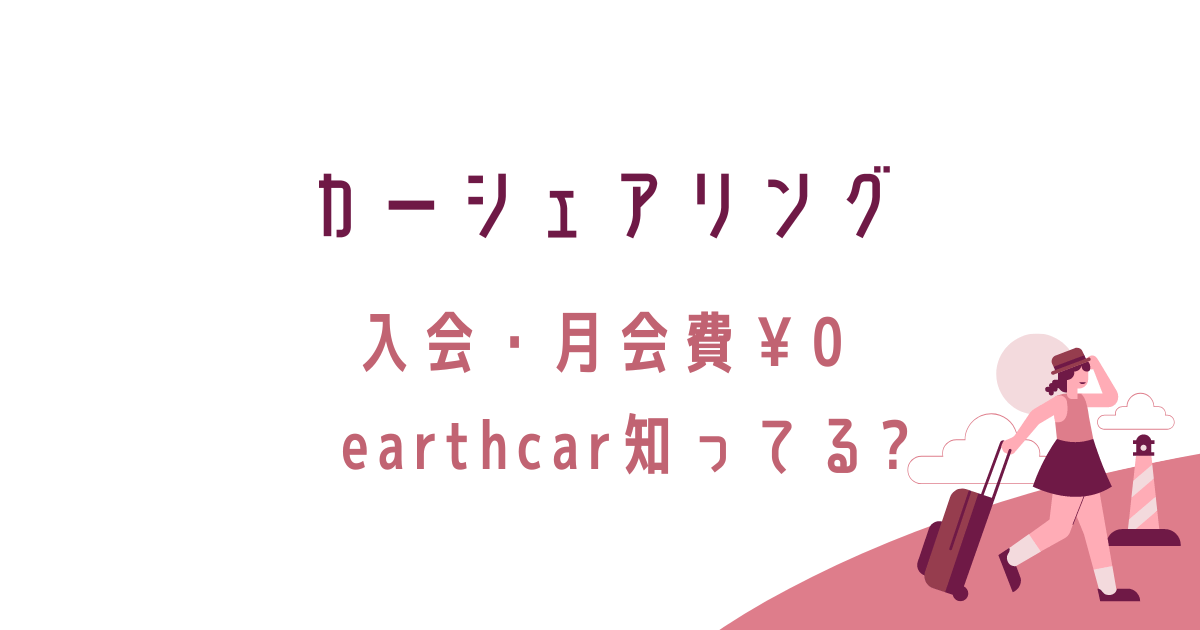 カーシェアリング入会金、月会費￥０円のearthcar知ってる？