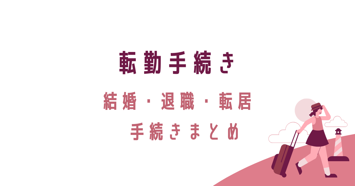 転勤手続き、結婚、退職、転居、手続きまとめ、転妻ブロガー育成ゲーム